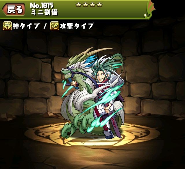 パズドラ 劉備 入手方法