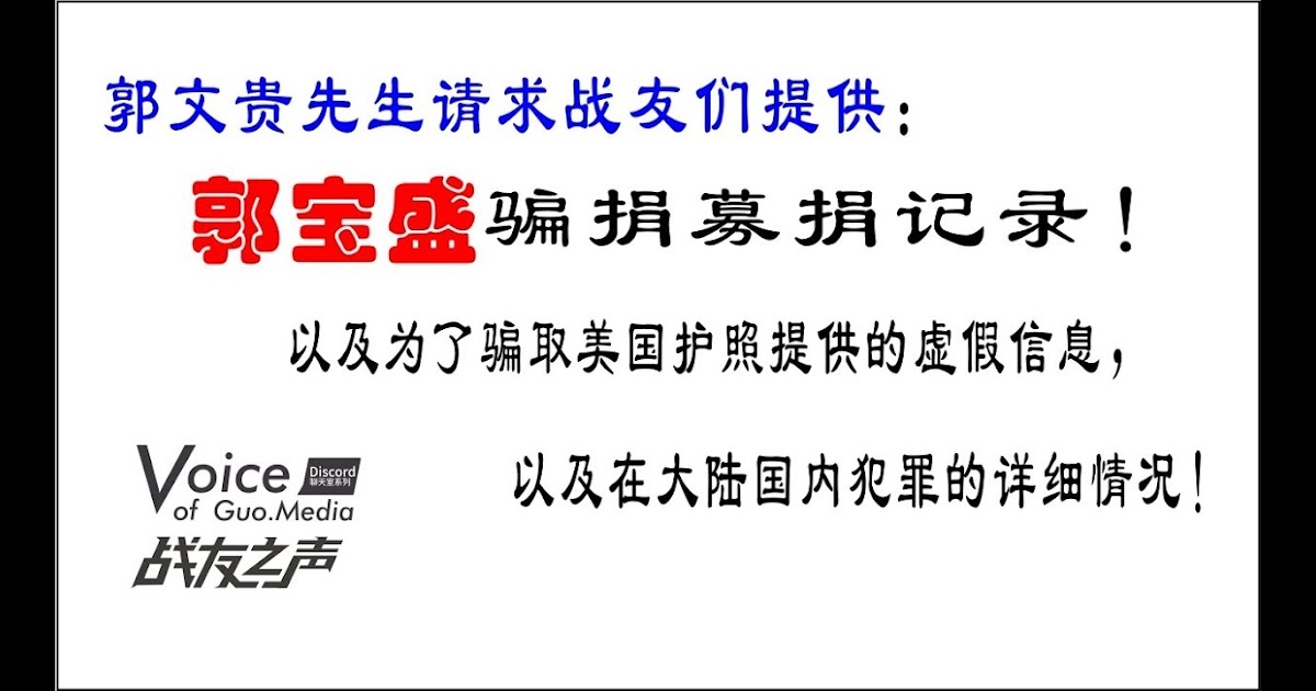 Search Engine Seo 战友之声郭文贵先生请求战友 们提供郭宝盛骗捐募捐 以及为了骗取美国护照提供的虚假信息 以及在大陆国内犯罪的详细情况