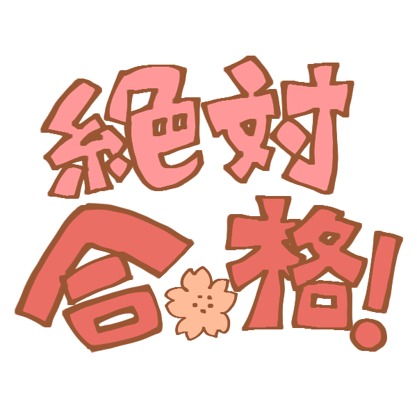 動物画像無料 綺麗な合格 イラスト かわいい