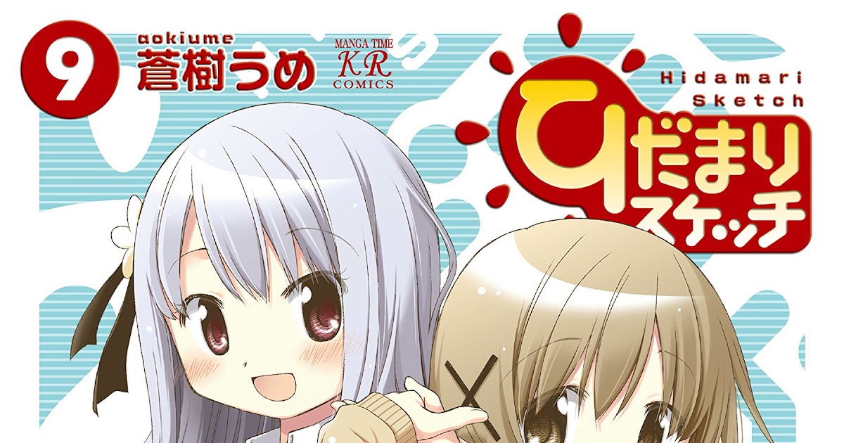 霧たんぽ鍋 ひだまりスケッチ９巻