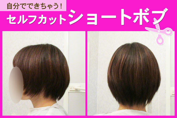 現代の髪型 ベストセルフ カット ボブ 後ろ