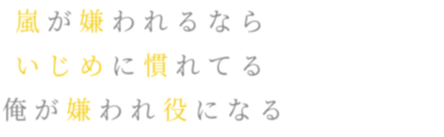 0以上 泣ける いじめ 嵐 名言