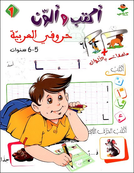 Voici quelques exemples de phrases pour le jeu du téléphone arabe pour les 6 à 8 ans : Cahier D Ecriture Et De Coloriage Des Lettre Arabes 5 A 6 Ans Ø£ÙƒØªØ¨ Ùˆ Ø£Ù„ÙˆÙ† Ø­Ø±ÙˆÙÙŠ Ø§Ù„Ø¹Ø±Ø¨ÙŠØ© 5 Ø¥Ù„Ù‰ 6 Ø³Ù†ÙˆØ§Øª Collectif Livre