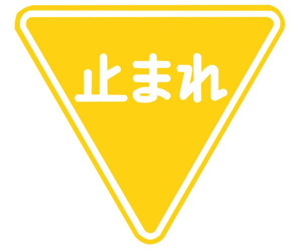 すべての動物の画像 無料ダウンロード止まれ イラスト