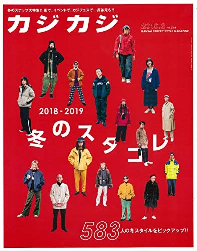 カジカジ19年2月号は冬のスタコレ ティーアップ長谷兄登場