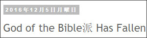 http://tokumei10.blogspot.com/2016/12/god-of-bible-has-fallen.html