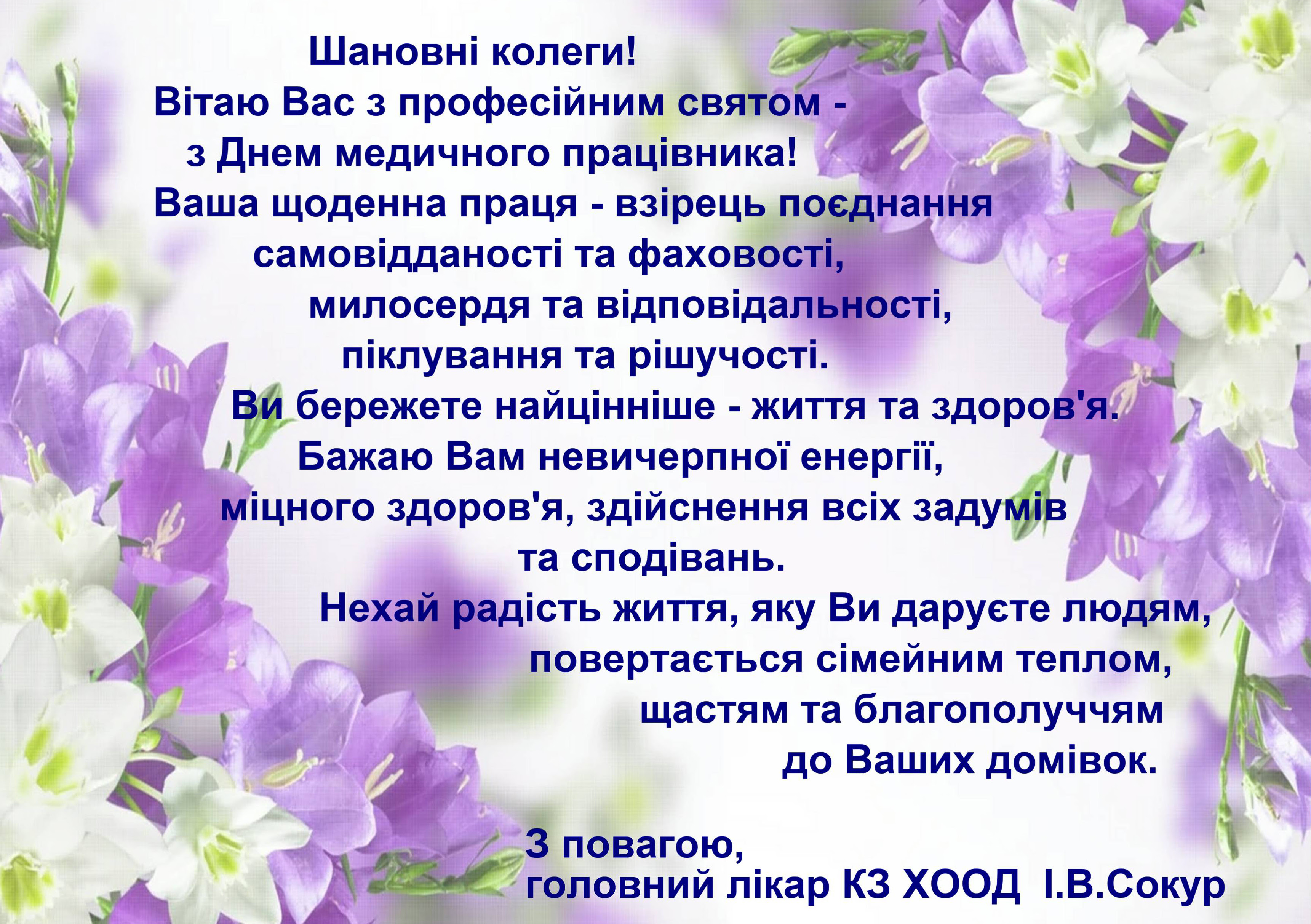 Від імені усієї редакції щиро вітаємо вас, дорогі медики! Hood Novini