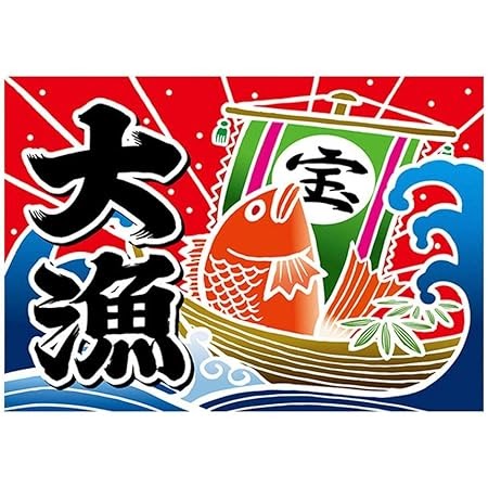 かっこいい 大漁 旗 イラスト かっこいい 大漁 旗 イラスト アニメ画像 煽り