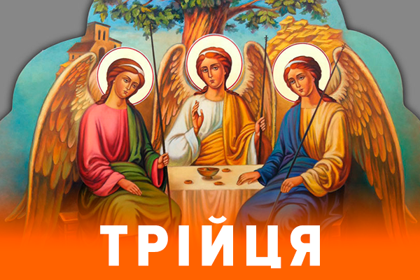 Православна церква в це свято згадує сходження святого духа на апостолів. Sogodni Svyata Trijcya Moshnivska Teritorialna Gromada Informacijnij Portal