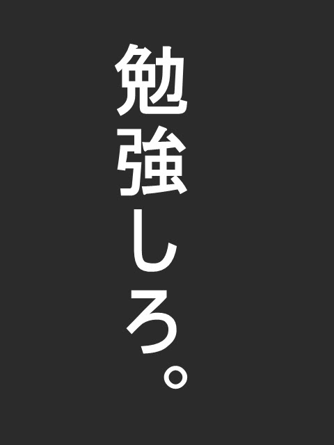 年の最高 勉強しろ 壁紙 無料のhd壁紙 Joskabegami