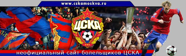 И будьте в курсе текущего счёта, авторов всех голов. Pfk Cska Moskva Sajt Bolelshikov Futbolnogo Kluba Cska