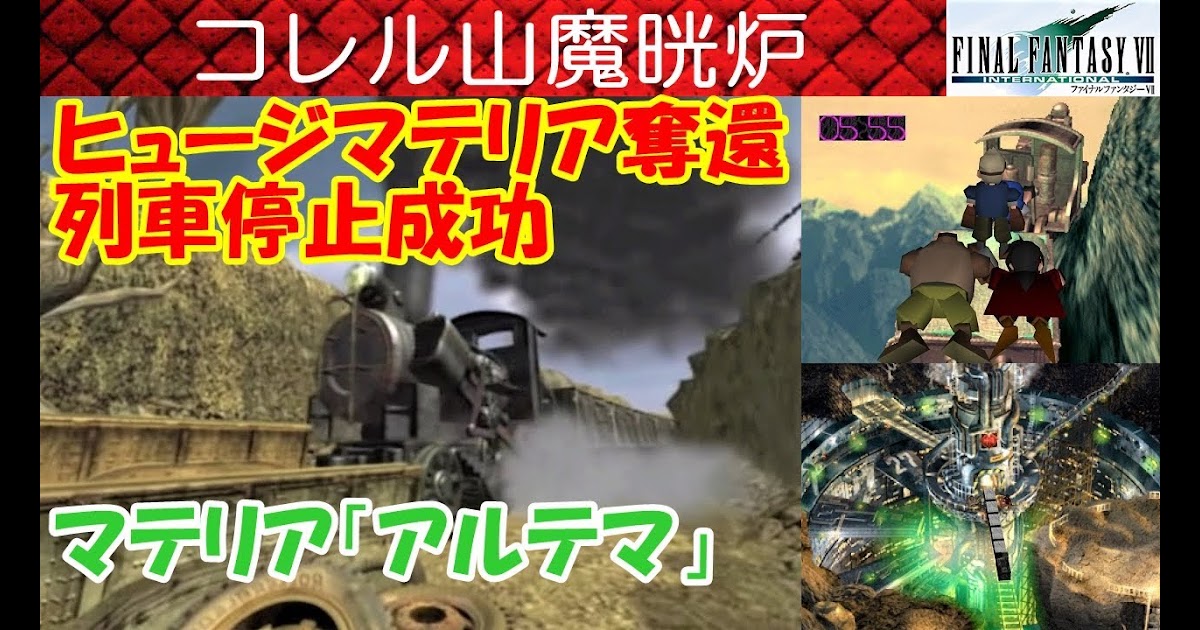 コレル山 列車 止め方