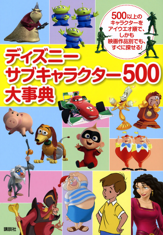 ベストセレクション ディズニー キャラクター 図鑑 デザイン文具